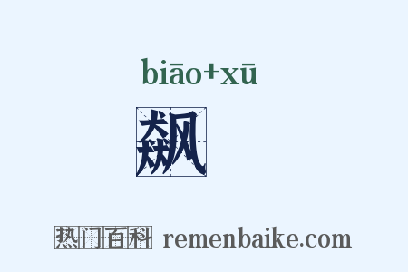 飙歘是什么意思的图片